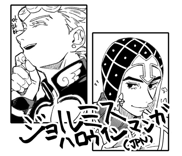 ジョルミスとピストルズ ハロウィン漫画