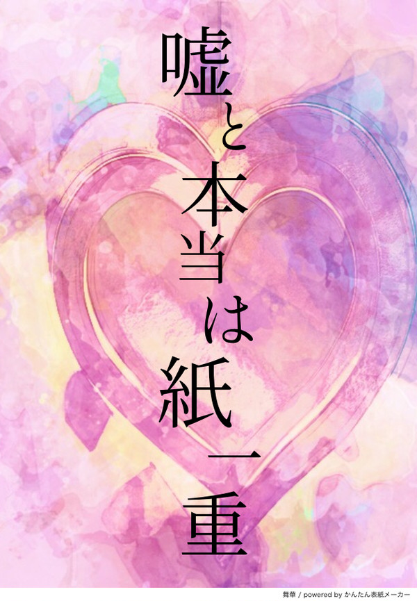 嘘と本当は紙一重