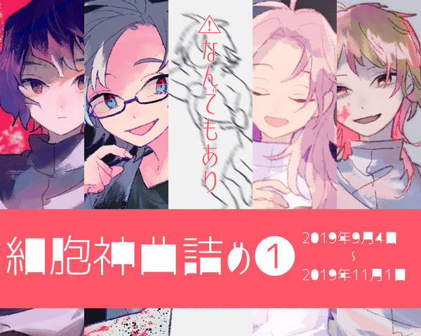 細胞神曲詰め❶