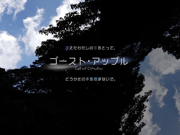タイマンCoCシナリオ｢ゴースト・アップル｣画像まとめ