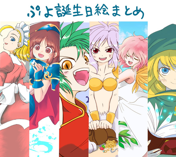 ぷよ誕生日絵まとめ