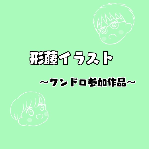 形藤イラスト 〜ワンドロ参加作品〜