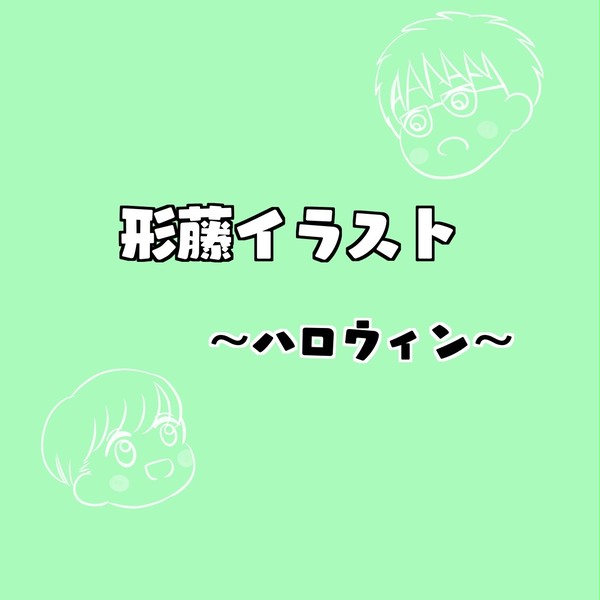 形藤イラスト 〜ハロウィン〜