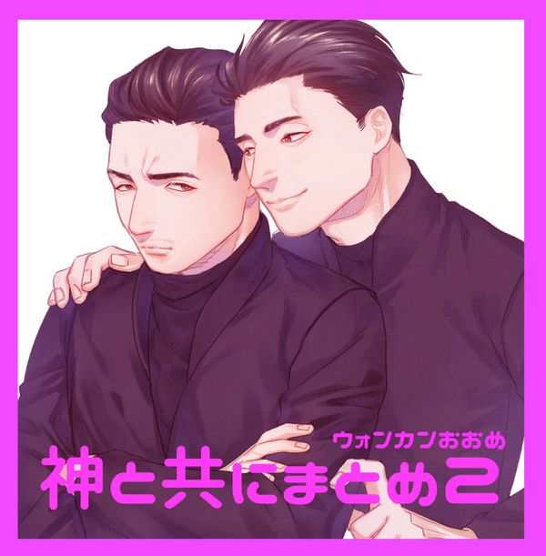 ウォンカンまとめ