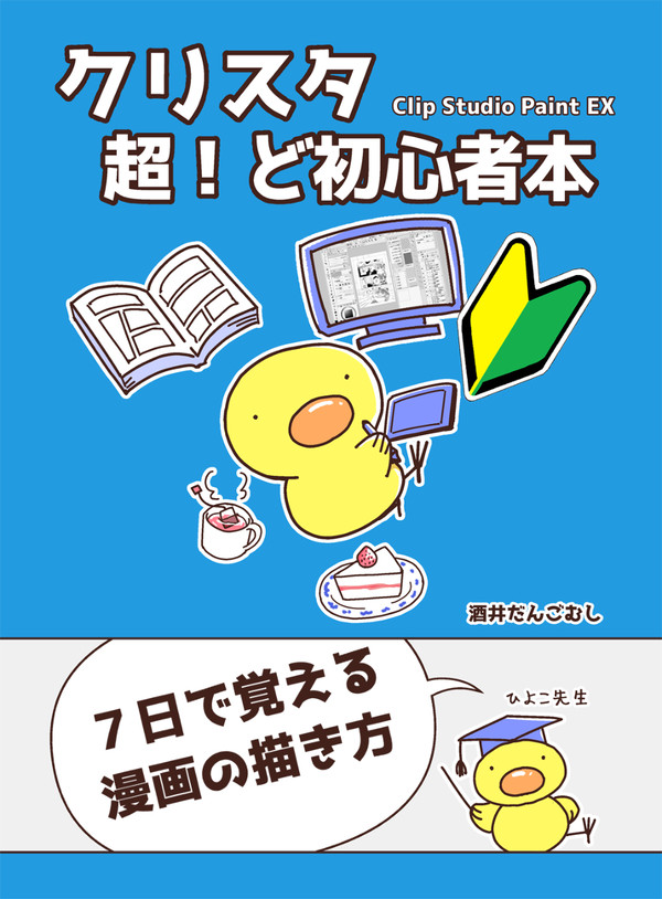 【クリスタ超！ど初心者本】2019年9月投稿