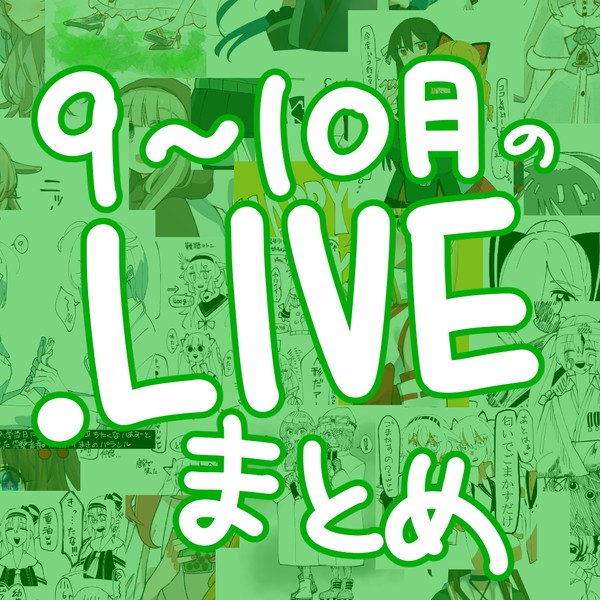 9～10月のツイッターまとめ【.LIVE】