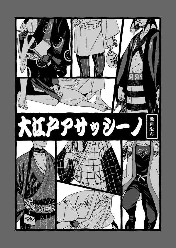 【SPARK14配布】5部でお江戸パロ【Web再録】