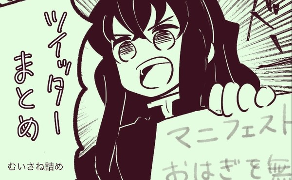 ツイッターまとめ