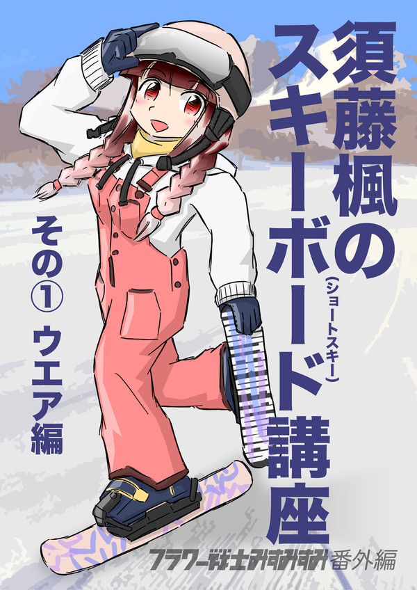スキーボード講座 その1