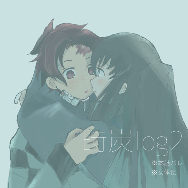 時炭log2