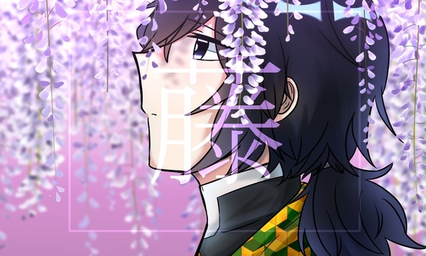 籘 (Wisteria)