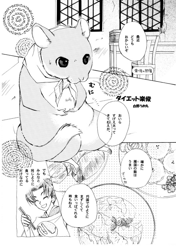 ダイエット楽俊（web再録）