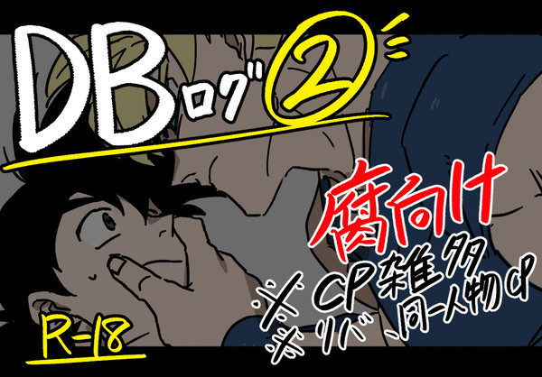 DBログ②