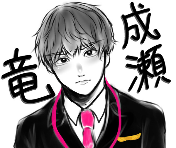 成瀬 竜