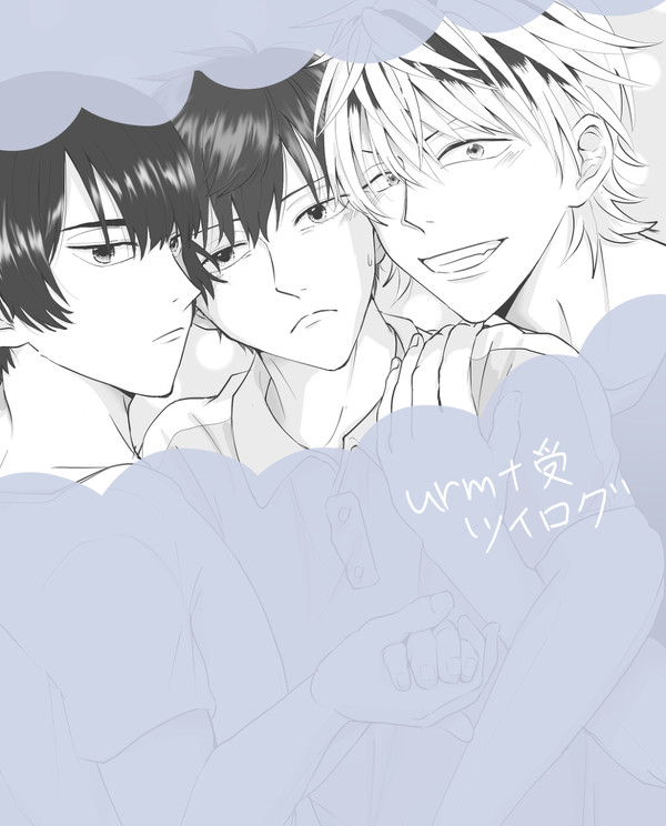 urmt受ツイログ