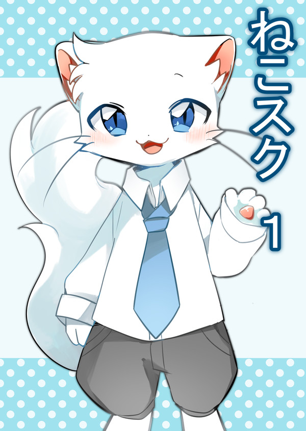 ねこスク♢1話目