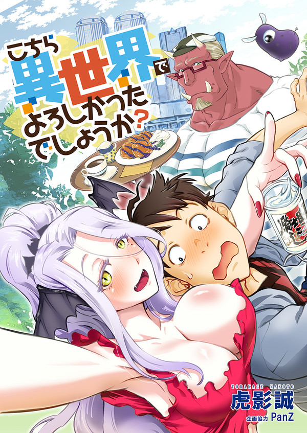 「こちら異世界でよろしかったでしょうか？」第1話無料公開