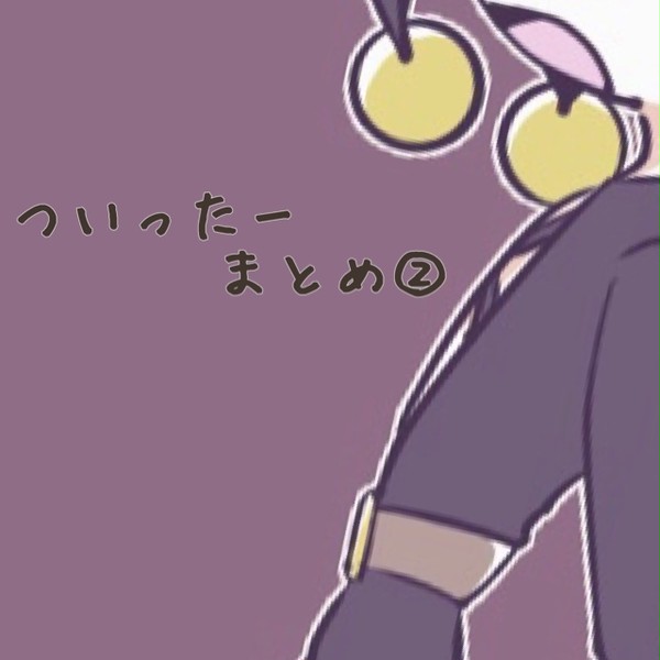 ついったーまとめ②