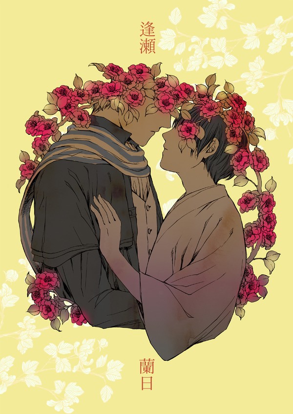 【WEB再録】　逢瀬　【蘭菊パラレル】