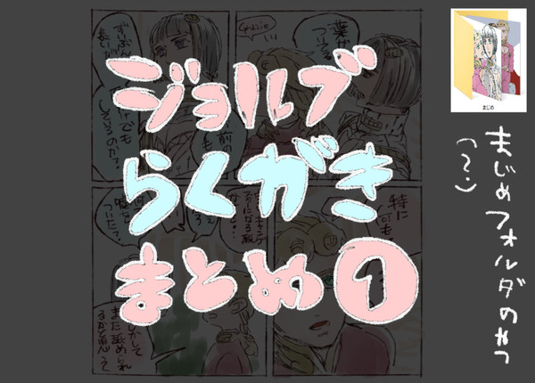 ジョルブらくがきまとめ①