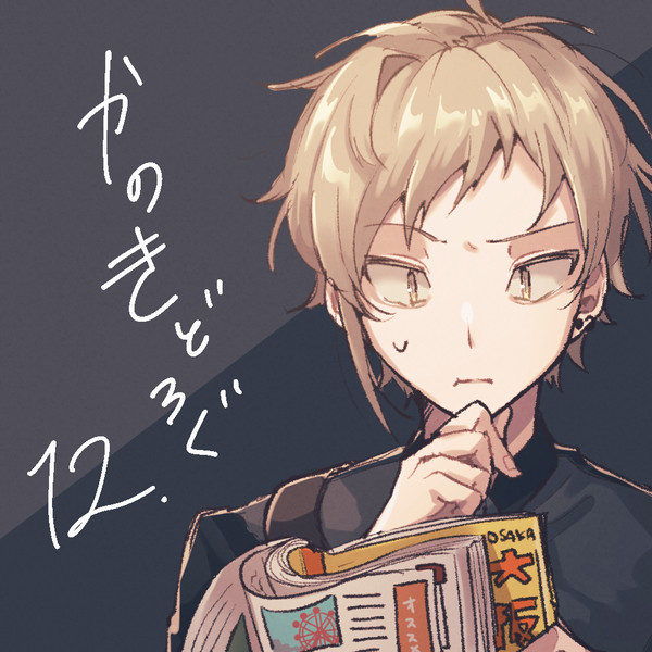 かのきどろぐ12