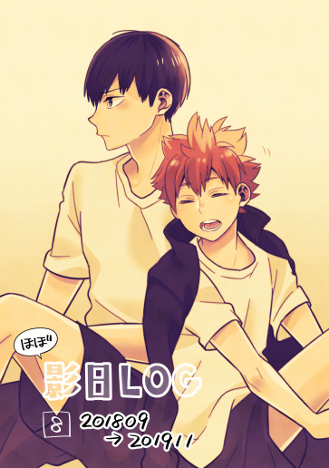 影日LOG⑧