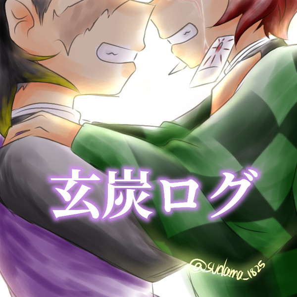 やりたい放題玄炭ログ
