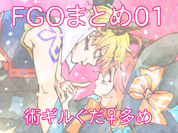 FGOまとめ01