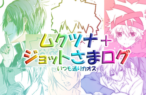 【腐向け】ムクツナとジョットさまログ【注意】