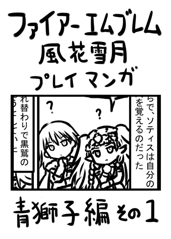 ファイアーエムブレム風花雪月プレイマンガ 青獅子編その1