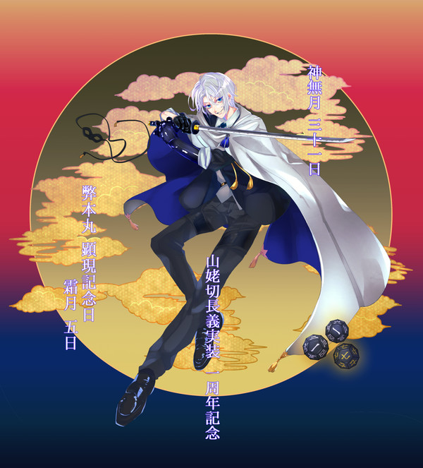 長義実装一周年記念