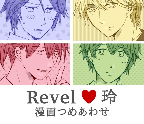 Revel 玲の漫画つめあわせ