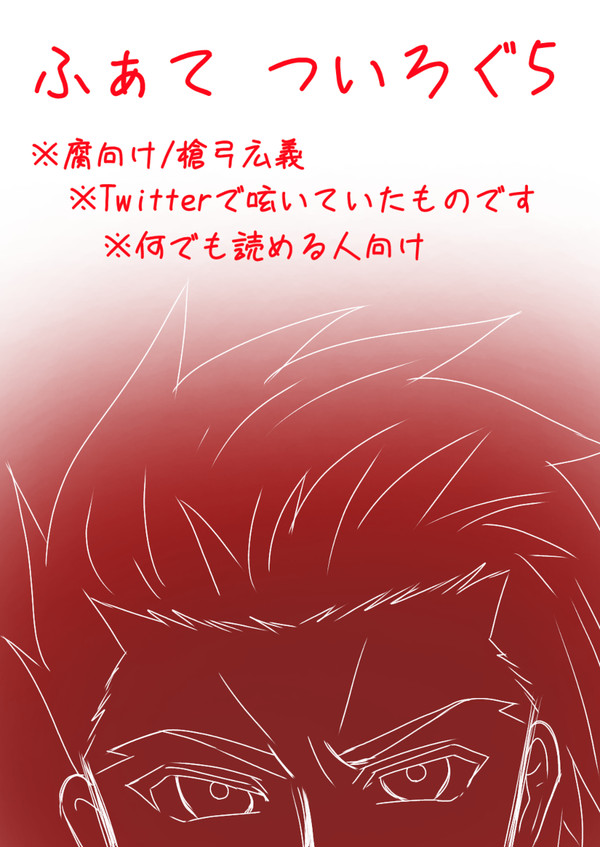 ふぁて    ついろぐ5