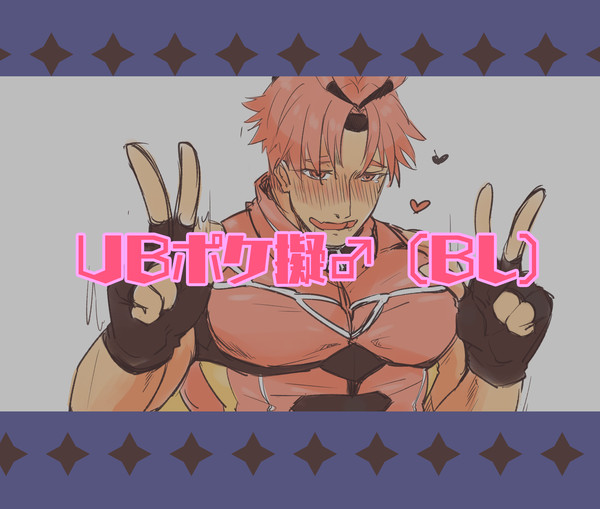 UB-pkg（♂）
