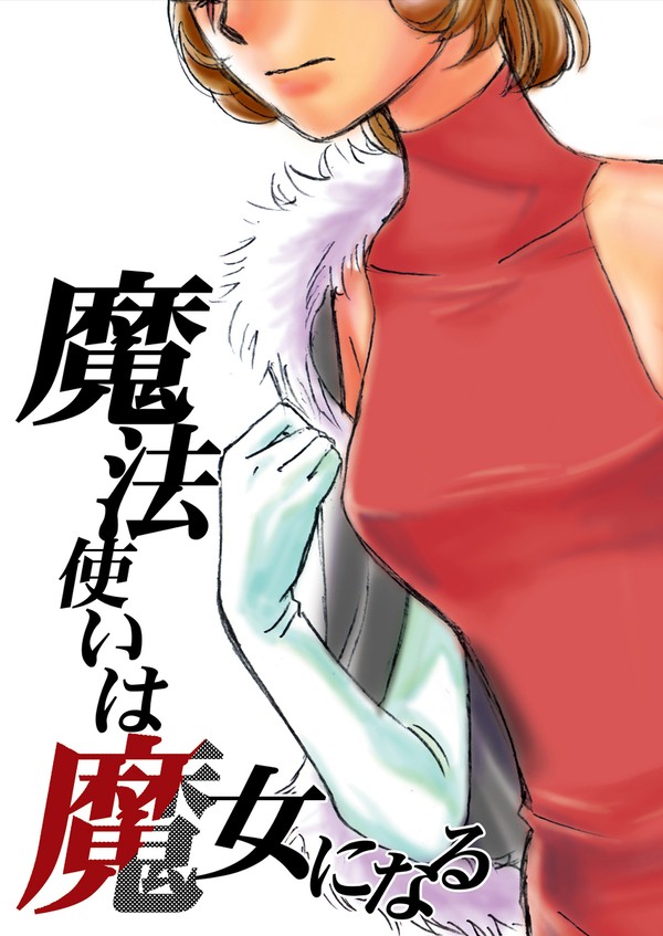 【過去作web再録】魔法使いは魔女になる