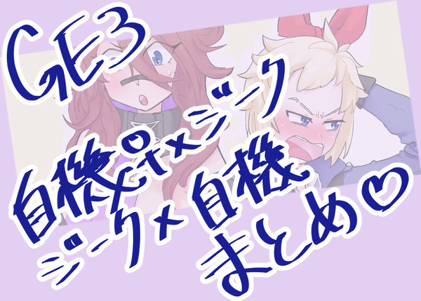 GE3ログ