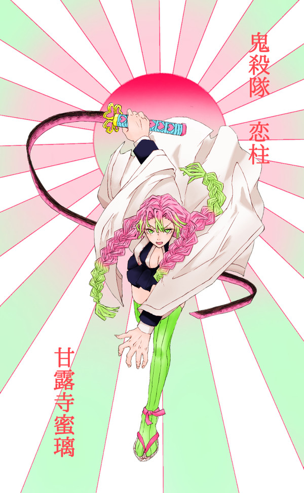 鬼殺隊　恋柱　甘露寺蜜璃