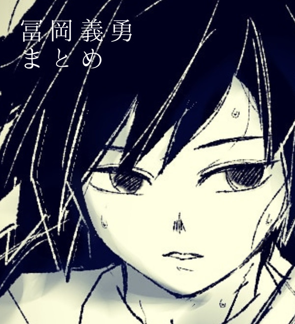 冨岡義勇まとめ