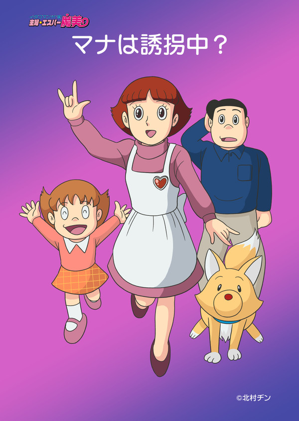 イタコマンガ家主婦エスパー魔美まつり「マナは誘拐中？」