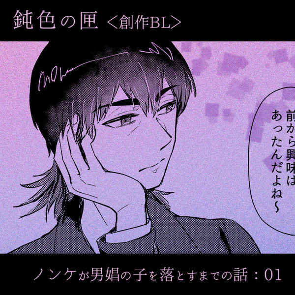[BL]ノンケが男娼の子を落とすまでの話・１