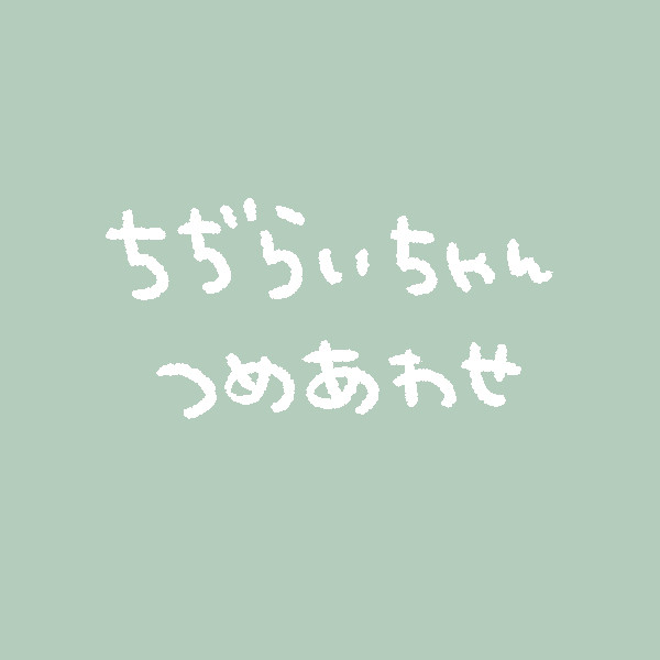 ツイッターログ　ちぢらいちゃんセット