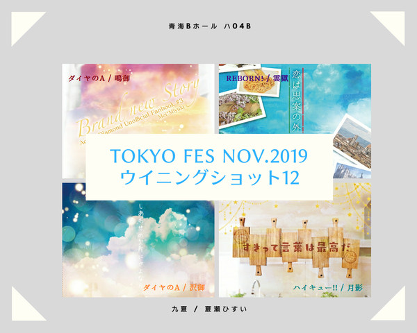 11/17 TOKYO FES・WSお品書き