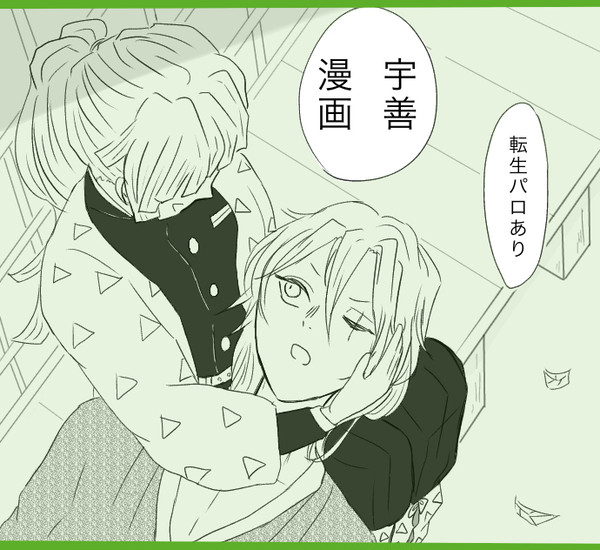 宇善漫画 ※転生パロ