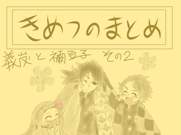義炭+禰LOG02