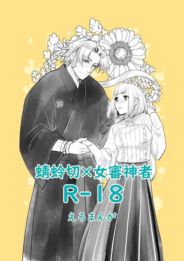 刀剣乱舞 蜻蛉切✖️女審神者えろまんが01