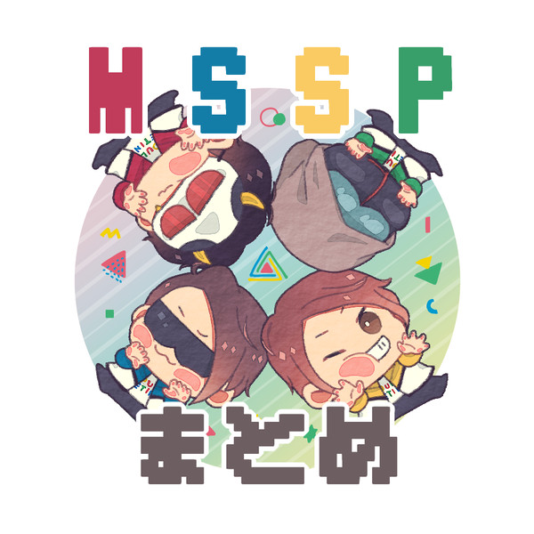 MSSPまとめ５