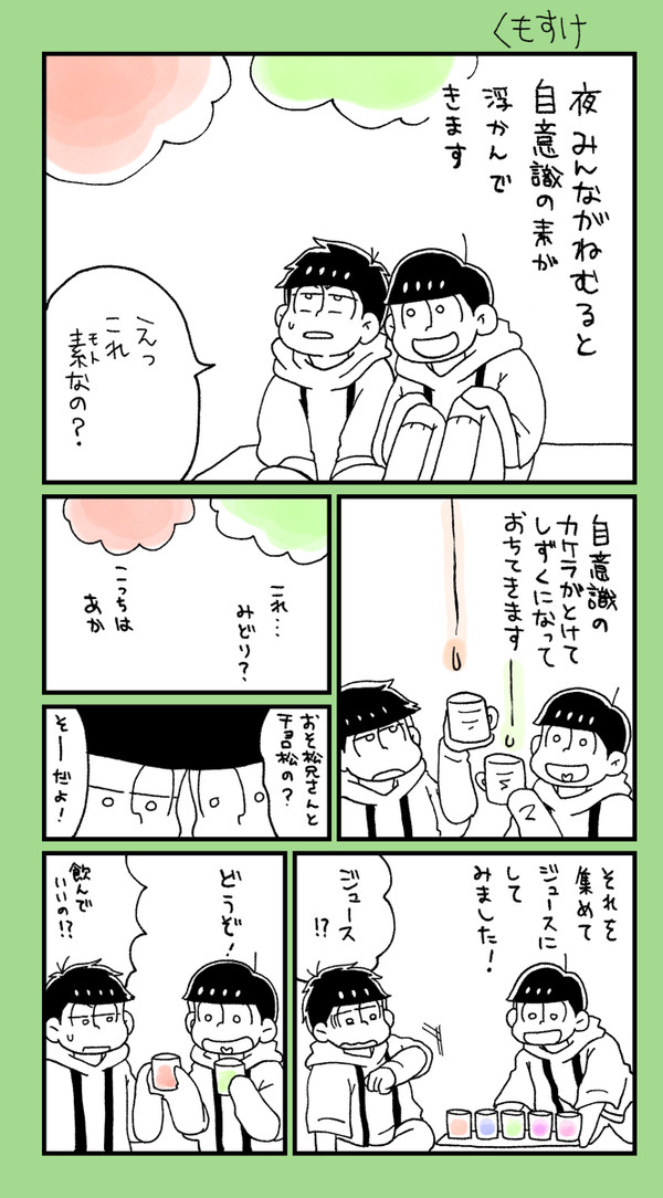 じゅーしーずキッチン8「自意識ジュース」