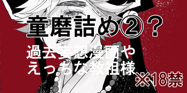 【童磨詰め③】※18禁