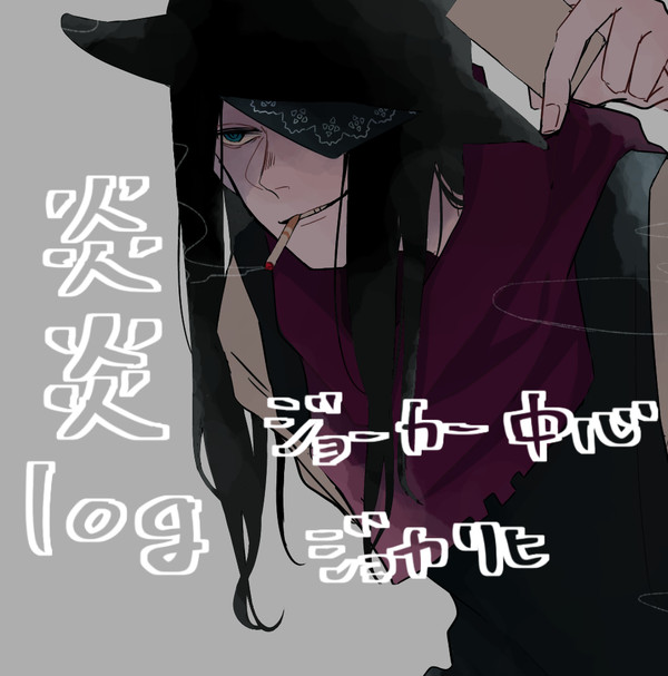 炎炎log