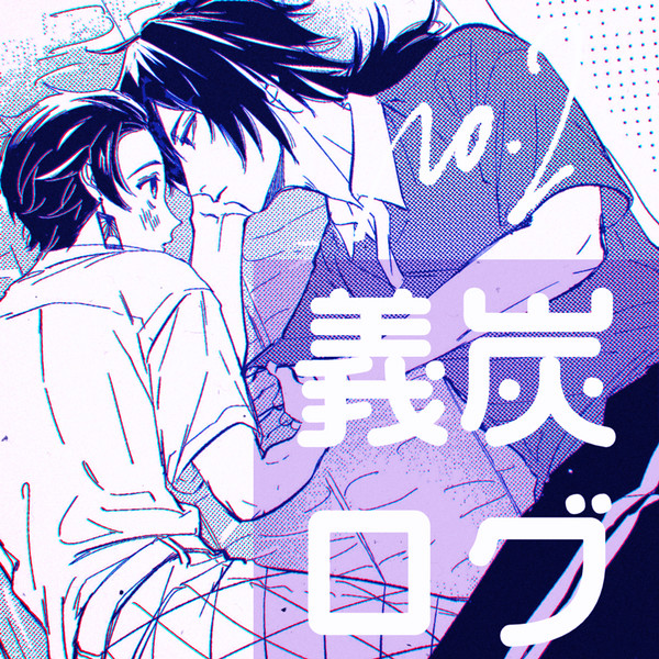 義炭ログ②